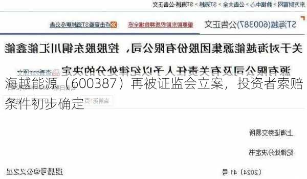 海越能源（600387）再被证监会立案，投资者索赔条件初步确定