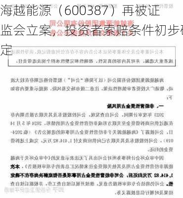 海越能源（600387）再被证监会立案，投资者索赔条件初步确定