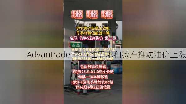 Advantrade:季节性需求和减产推动油价上涨