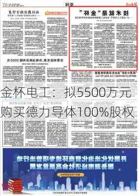 金杯电工：拟5500万元购买德力导体100%股权