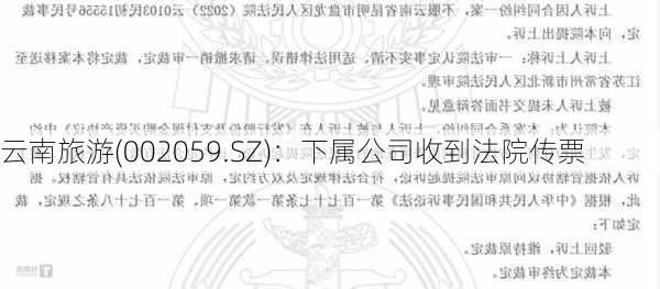 云南旅游(002059.SZ)：下属公司收到法院传票