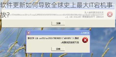 软件更新如何导致全球史上最大IT宕机事故？