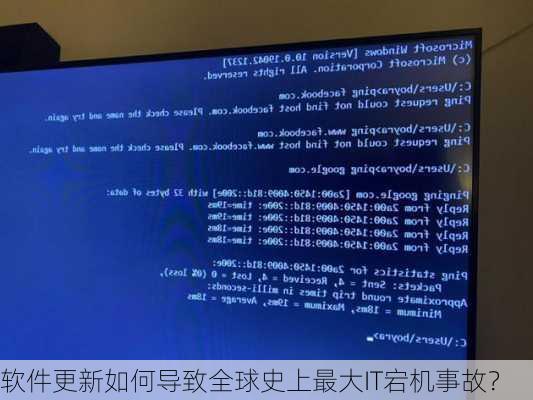 软件更新如何导致全球史上最大IT宕机事故？