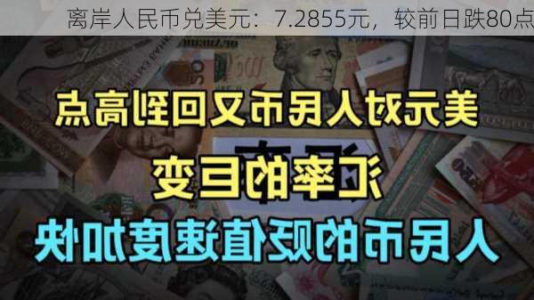 离岸人民币兑美元：7.2855元，较前日跌80点