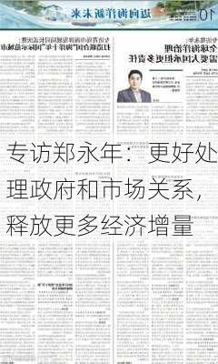 专访郑永年：更好处理政府和市场关系，释放更多经济增量