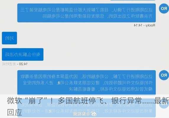 微软“崩了”！多国航班停飞、银行异常……最新回应