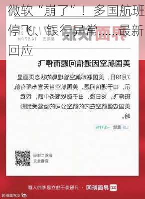 微软“崩了”！多国航班停飞、银行异常……最新回应