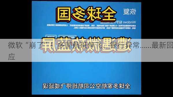 微软“崩了”！多国航班停飞、银行异常……最新回应