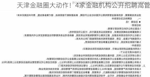 天津金融圈大动作！4家金融机构公开招聘高管