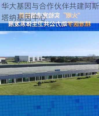 华大基因与合作伙伴共建阿斯塔纳基因中心