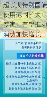 超长期特别国债使用范围扩大 专家：有望推动消费加快增长