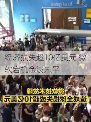 经济损失超10亿美元 微软宕机余波未平