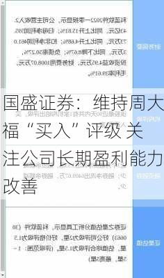 国盛证券：维持周大福“买入”评级 关注公司长期盈利能力改善