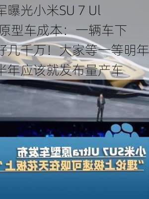 雷军曝光小米SU 7 Ultra原型车成本：一辆车下来好几千万！大家等一等明年上半年应该就发布量产车