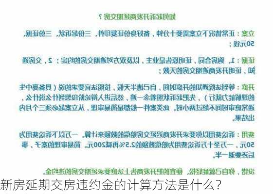 新房延期交房违约金的计算方法是什么？