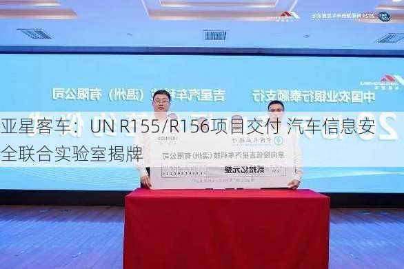 亚星客车：UN R155/R156项目交付 汽车信息安全联合实验室揭牌