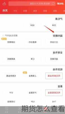期货怎么查看