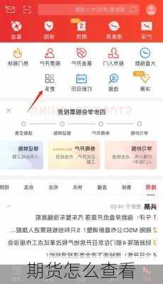 期货怎么查看