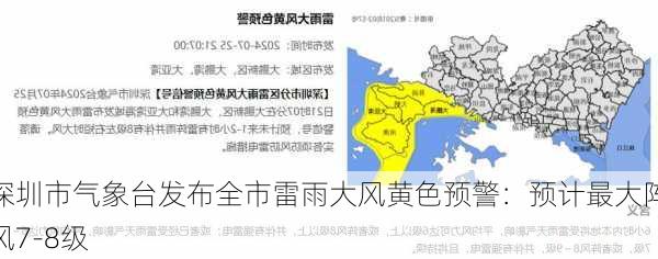 深圳市气象台发布全市雷雨大风黄色预警：预计最大阵风7-8级