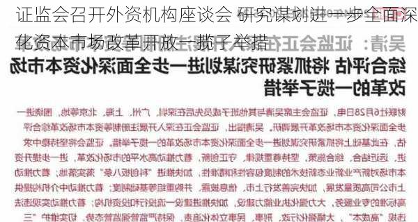 证监会召开外资机构座谈会 研究谋划进一步全面深化资本市场改革开放一揽子举措