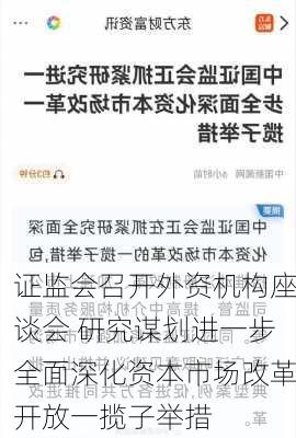 证监会召开外资机构座谈会 研究谋划进一步全面深化资本市场改革开放一揽子举措