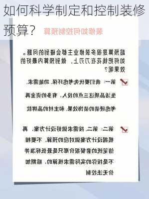 如何科学制定和控制装修预算？