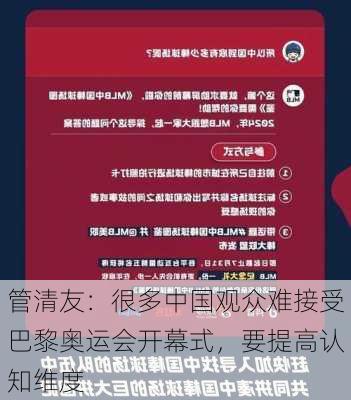 管清友：很多中国观众难接受巴黎奥运会开幕式，要提高认知维度