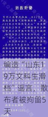 编造“山东19万文科生滑档”谣言，散布者被拘留5天