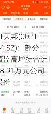 ST天邦(002124.SZ)：部分董监高增持合计1518.91万元公司股份