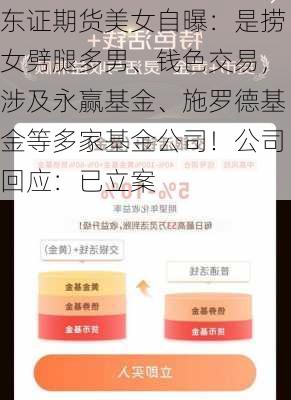 东证期货美女自曝：是捞女劈腿多男、钱色交易，涉及永赢基金、施罗德基金等多家基金公司！公司回应：已立案