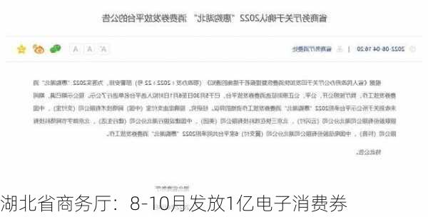 湖北省商务厅：8-10月发放1亿电子消费券