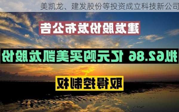 美凯龙、建发股份等投资成立科技新公司