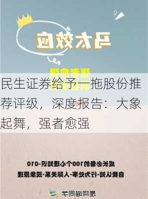 民生证券给予一拖股份推荐评级，深度报告：大象起舞，强者愈强