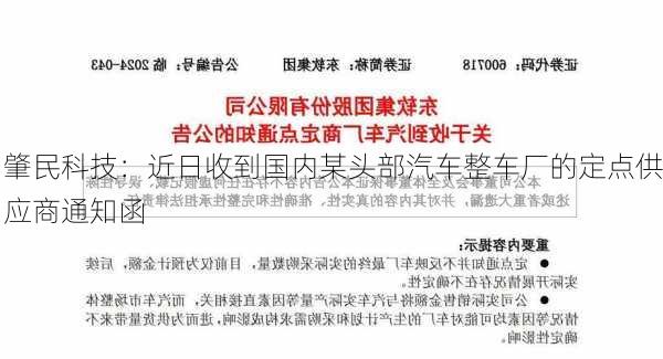 肇民科技：近日收到国内某头部汽车整车厂的定点供应商通知函