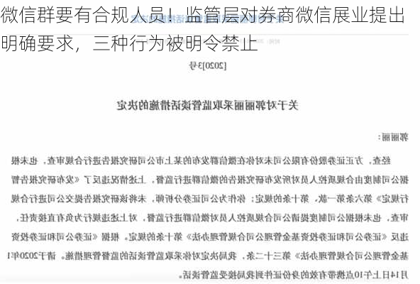 微信群要有合规人员！监管层对券商微信展业提出明确要求，三种行为被明令禁止