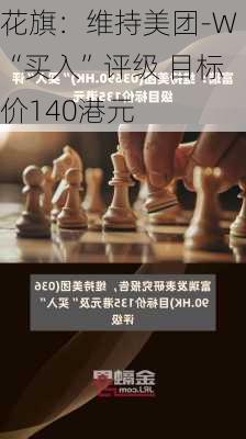 花旗：维持美团-W“买入”评级 目标价140港元