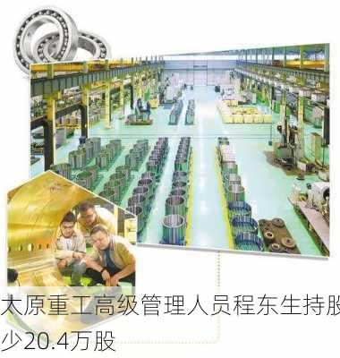 太原重工高级管理人员程东生持股减少20.4万股