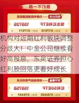 机构对近期红利板块调整分歧大！中金公司继续看好高股息，东吴证券担心红利股回落更看好成长