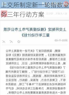 上交所制定新一轮指数业务三年行动方案