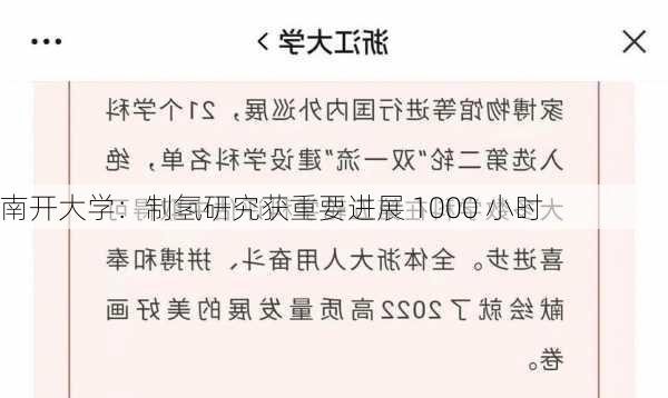 南开大学：制氢研究获重要进展 1000 小时