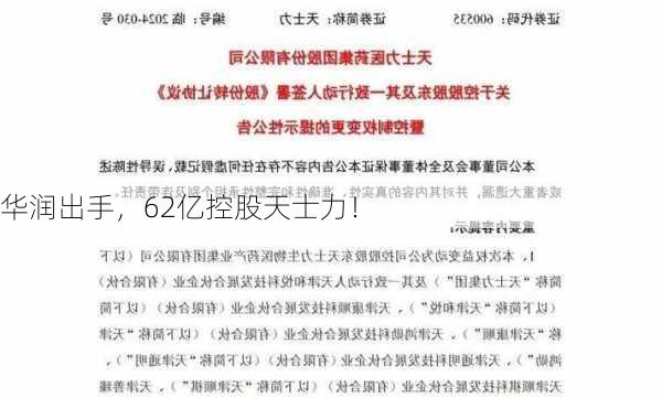 华润出手，62亿控股天士力！