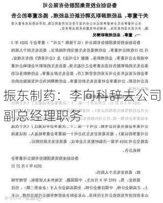 振东制药：李向科辞去公司副总经理职务