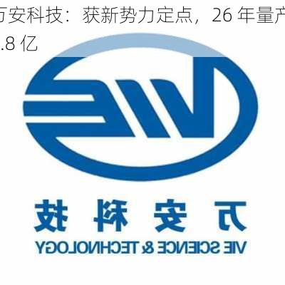 万安科技：获新势力定点，26 年量产 9.8 亿