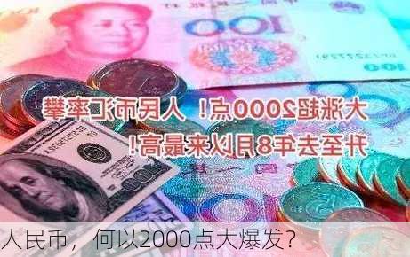 人民币，何以2000点大爆发？