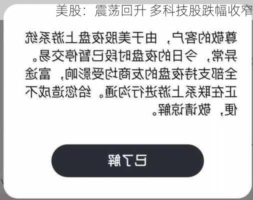 美股：震荡回升 多科技股跌幅收窄