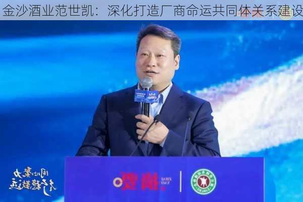 金沙酒业范世凯：深化打造厂商命运共同体关系建设