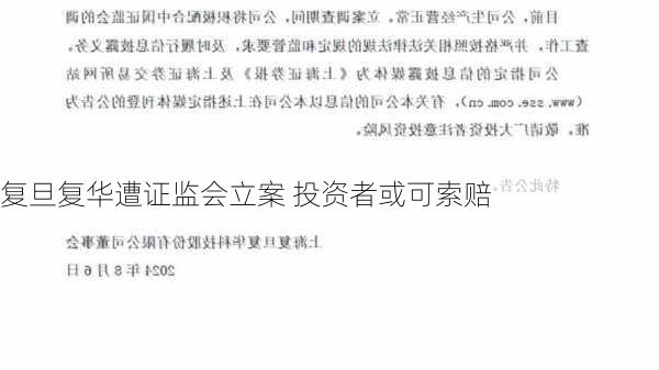 复旦复华遭证监会立案 投资者或可索赔