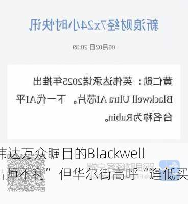 英伟达万众瞩目的Blackwell“出师不利” 但华尔街高呼“逢低买入”