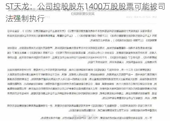 ST天龙：公司控股股东1400万股股票可能被司法强制执行