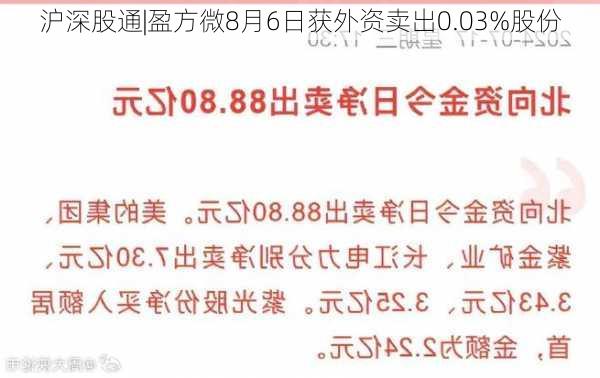 沪深股通|盈方微8月6日获外资卖出0.03%股份